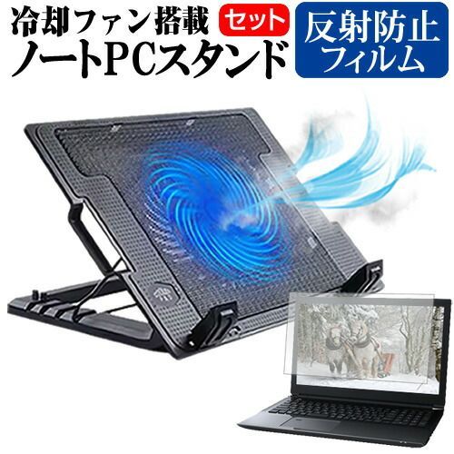 富士通 FMV LIFEBOOK AHシリーズ AH30/E3 [15.6インチ] ノートパソコン 冷却 ノートPC 冷却ファン 冷却台 反射防止 液晶保護フィルム セット ノートパソコン クーラー 大型冷却ファン 搭載 パソコンスタンド 4段階 角度調整可能