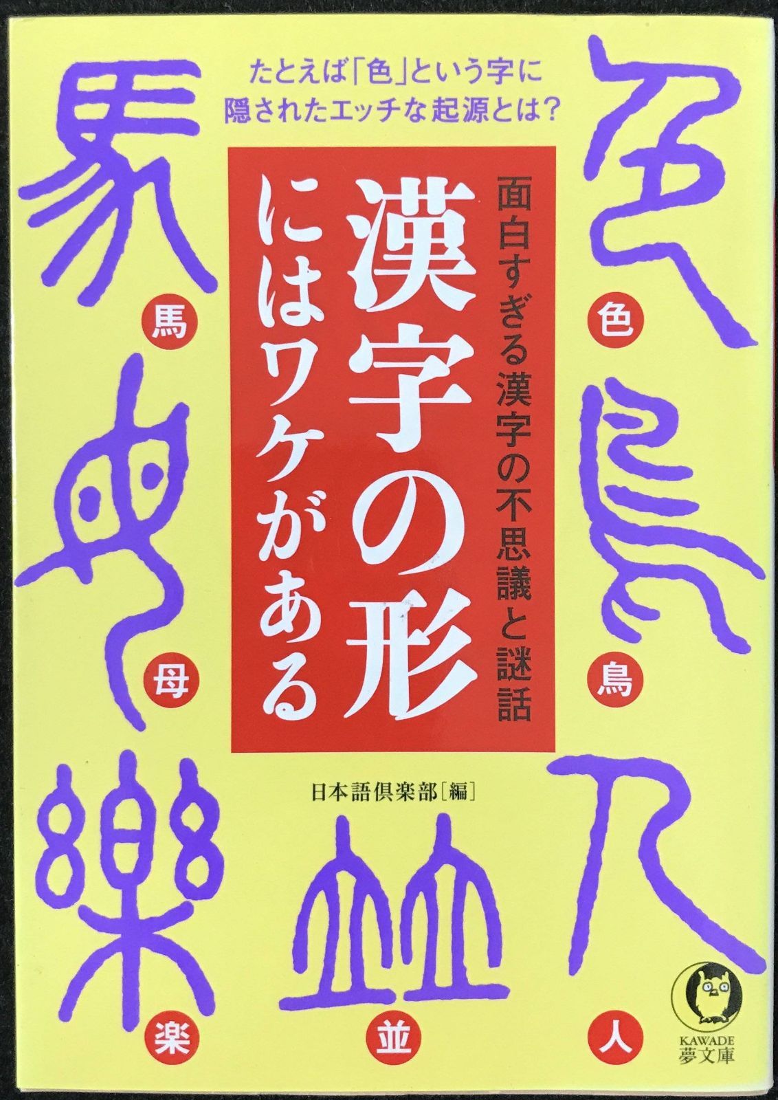 漢字の形にはワケがある (KAWADE夢文庫)