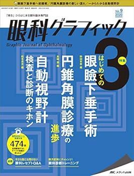 【中古】眼科グラフィック 2020年3号(第9巻3号)特集:はじめての眼瞼下垂手術 / 円錐角膜診療の進歩 / 自動視野計 検査と診断のキホン