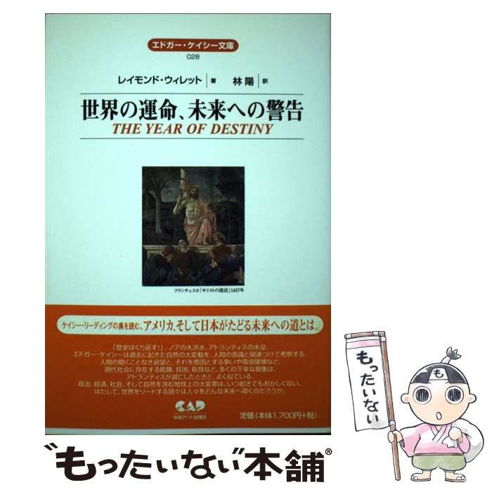 【中古】 世界の運命、未来への警告/中央アート出版社/レーモンド・ウィレット 中古】 世界の運命、未来への警告/中央アート出版社/レーモンド