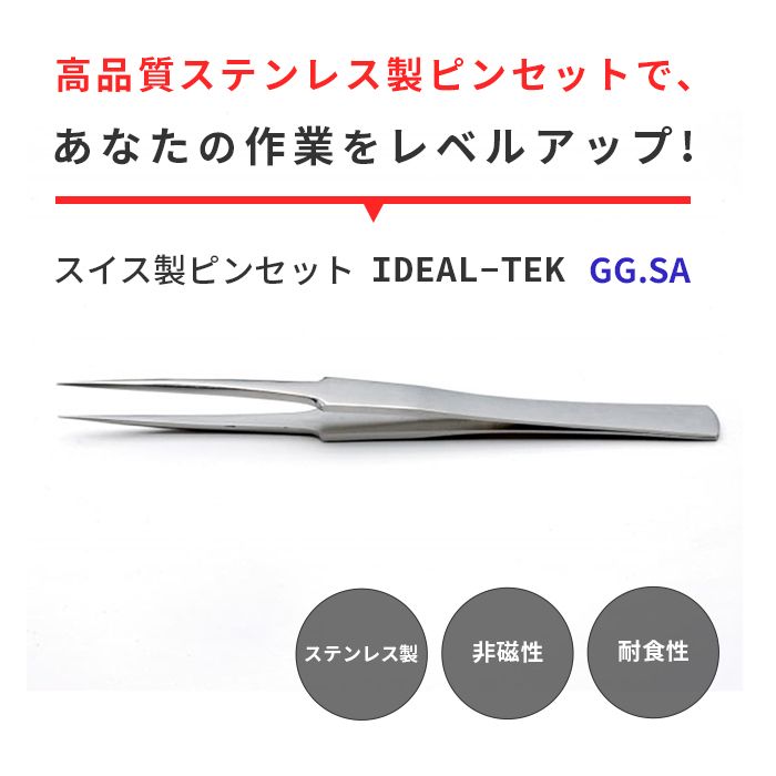 精密ピンセット　スイス製　まとめ売り IDEAL-TEK スイス製の高品質なピンセットを体験してみよう！廉価