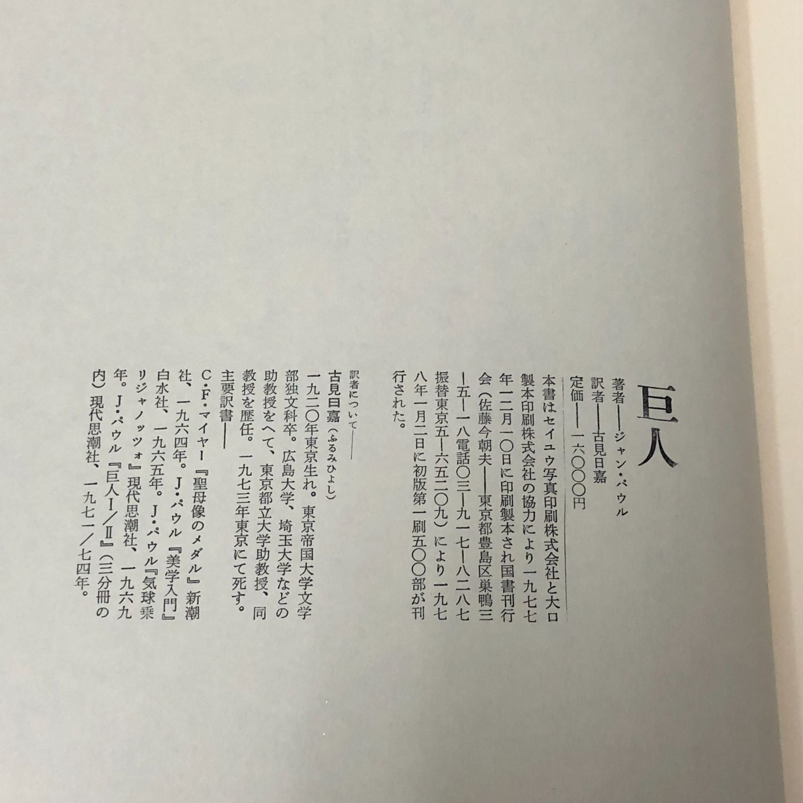 超レア本・500部刊行のみの初版本！】巨人 ジャン パウル 国書
