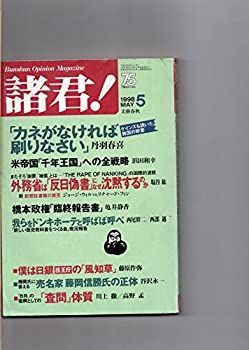 【非常に良い】諸君！　１９９８年５月号　「カネがなければ刷りなさい」