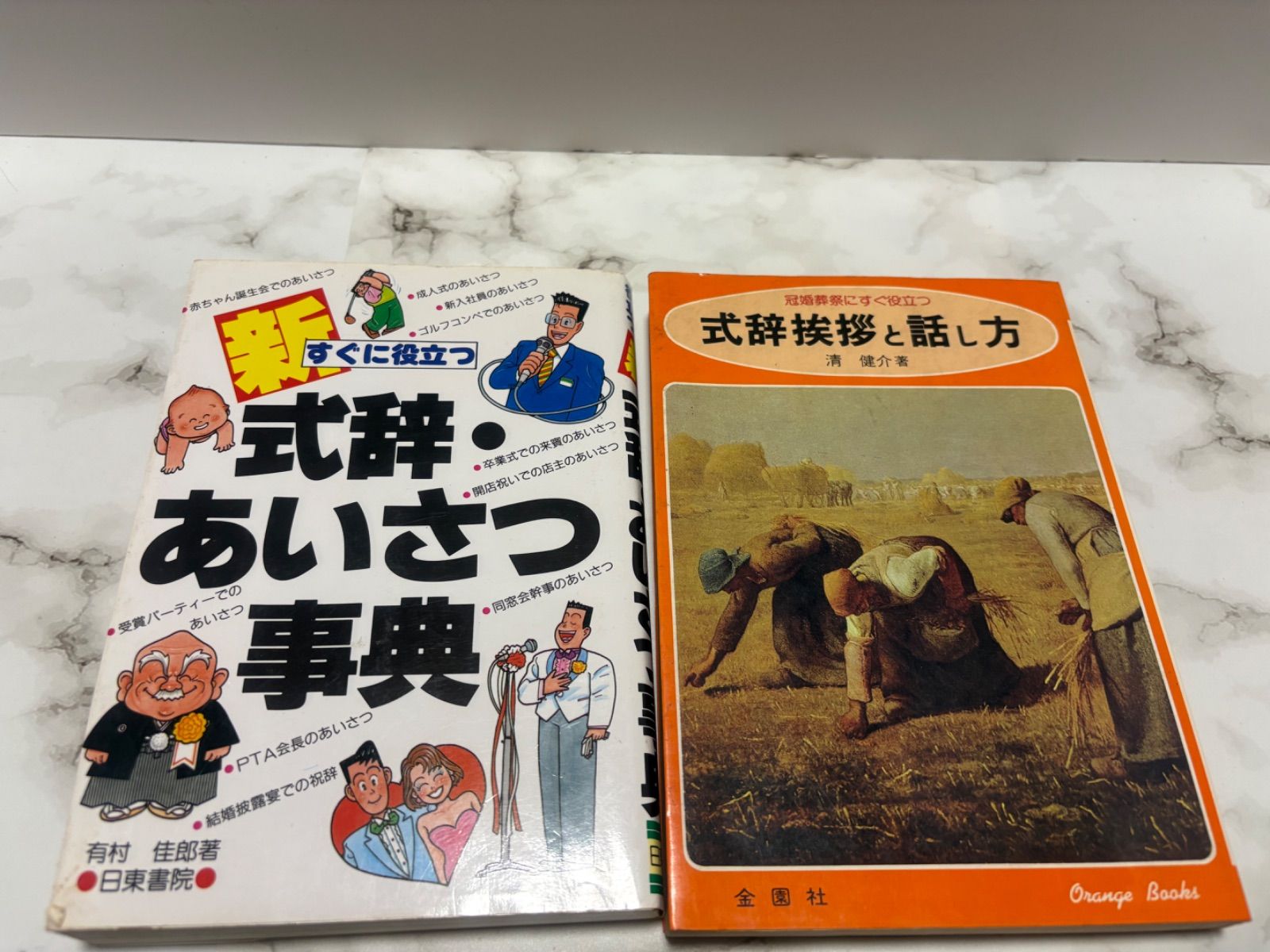 【中古】 すぐに役立つ冠婚葬祭/日本之書房/生活研究グループ 論語と冠婚葬祭 儒教と日本人 | 加地 伸行, 一条 真也 |本