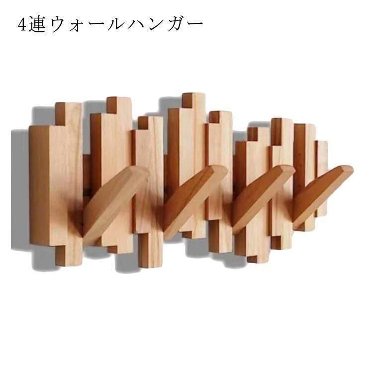 壁掛けコート コートハンガー 家具 長400mm ハンガー 高198mm 壁掛けフック フリップフック 4連フック ハンガー 収納 フック ロング
