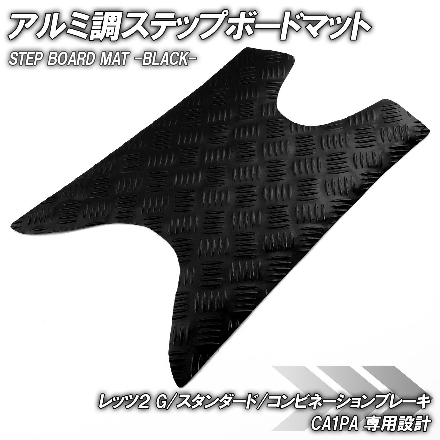 アルミ調 ステップマット スズキ レッツ2 G/スタンダード 