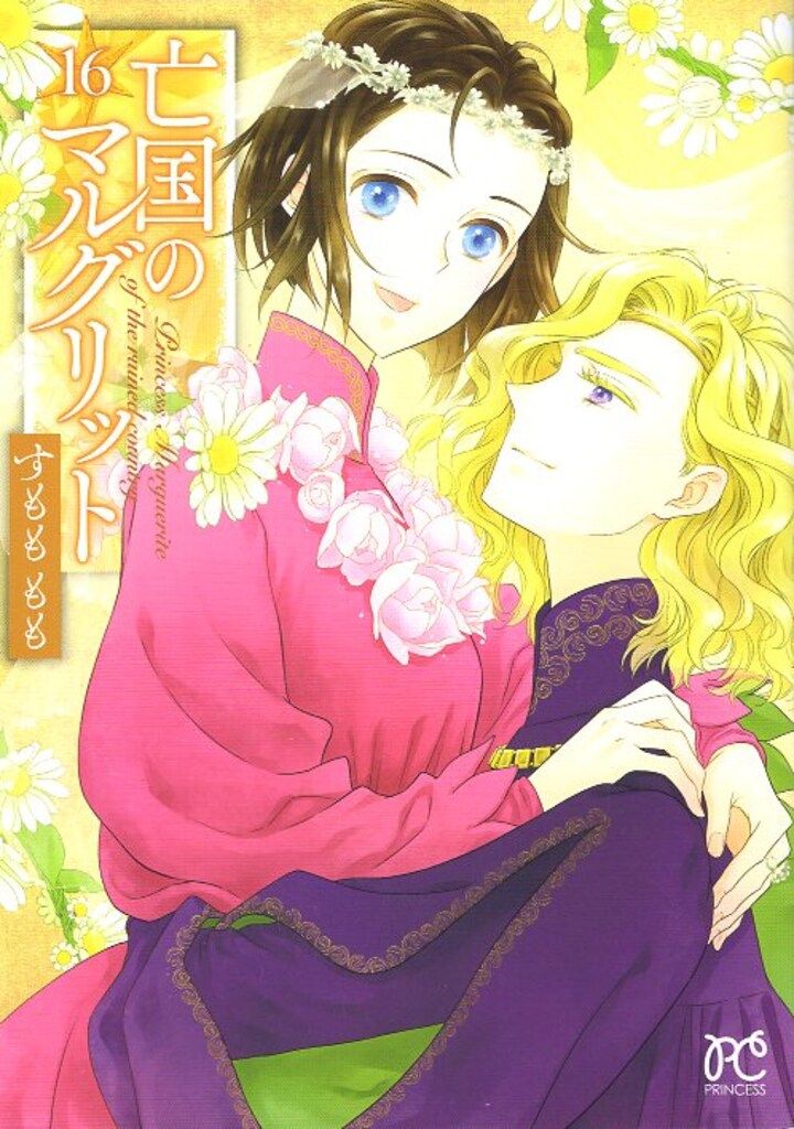 【即購入禁止】亡国のマルグリット／4〜11巻／すもも もも Amazon.co.jp: 亡国のマルグリット (プリンセス・コミックス