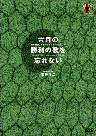 【DVD】六月の勝利の歌を忘れない～日本代表,真実の三十日間ドキュメント Amazon.co.jp: 六月の勝利の歌を忘れない 日本代表、真実の30