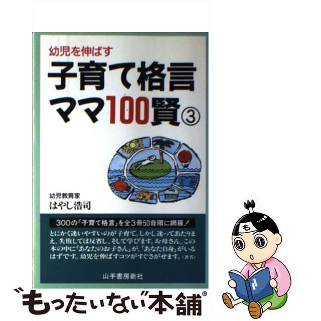 子育て格言ママ１００賢 幼児を伸ばす ３/山手書房新社/はやし浩司