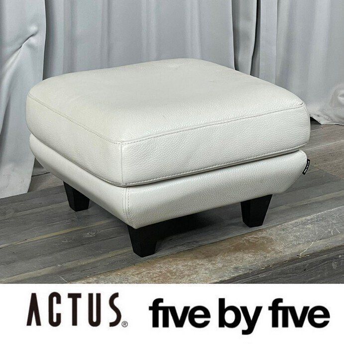 GS09 アクタス five by five 本革 オットマン スツール Actus ファイブバイファイブ 神奈川県秦野市 A1