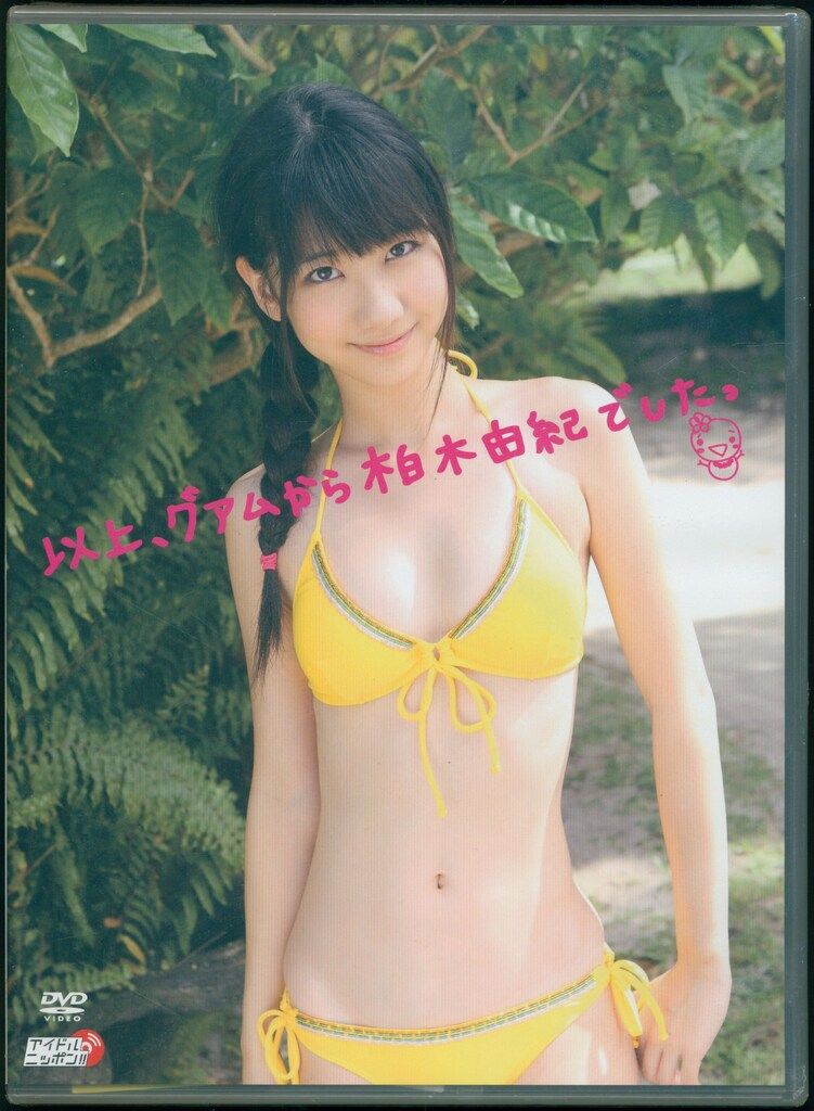 AKB48 柏木由紀 以上、グアムから柏木由紀でしたっ [限定版
