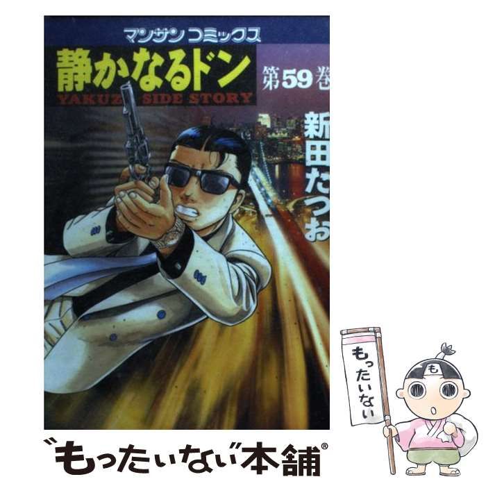【中古】 静かなるドン ５/実業之日本社/新田たつお 中古】 静かなるドン 5 (実業之日本社漫画文庫) / 新田たつお