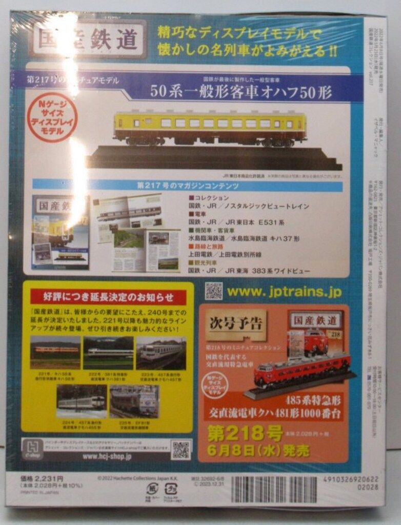 【アシェット】 「国産鉄道コレクション全国版 」 全部50台 Amazon.co.jp: 国産鉄道コレクション全国版(238) 2023年 3/29 号