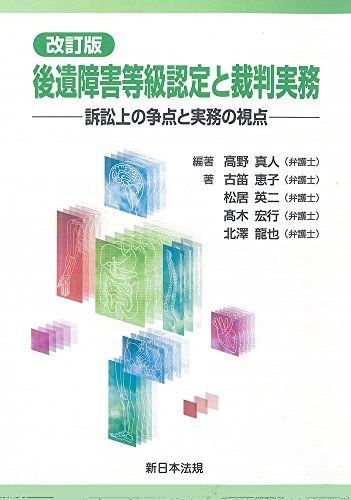 〔改訂版〕後遺障害等級認定と裁判実務 -訴訟上の争点と実務の視点- 高野 真人、 古笛 恵子、 松居 英二、 高木 宏行; 北澤 龍也