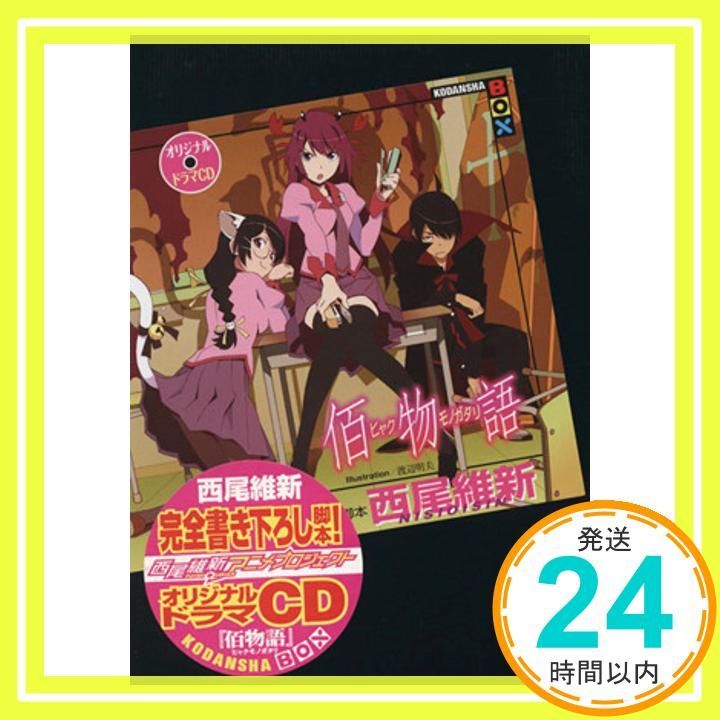 物語シリーズ　化物語　全巻　佰物語　オリジナルドラマCD 計31点　メルカリ オリジナルドラマCD 佰物語』（西尾 維新,渡辺 明夫）｜講談社