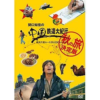 DVD 【】関口知宏の中国鉄道大紀行 最長片道ルート36000kmをゆく 秋の