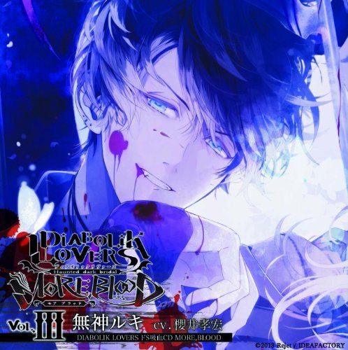 【即購入不可】DIABOLIKLOVERS その他 CD)DIABOLIK LOVERS ドS吸血CD MORE,BLOOD Vol.03 ルキ CV.櫻井