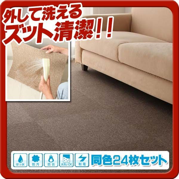 はっ水 防汚 防炎 制電機能付きタイルカーペット raku-care ラクケア 同色24枚入り ブラウン