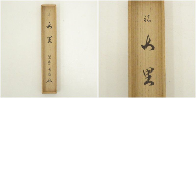 竹茶杓（銘：山里）（大徳寺 細合喝堂書付）（共箱） 茶道