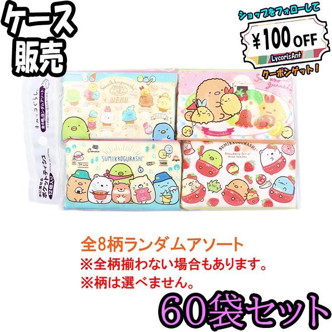 ケース販売 水に流せるポケットティシュ すみっコぐらし 全8柄ランダムアソート 16枚 8組 ×12個入 ×60 ODK