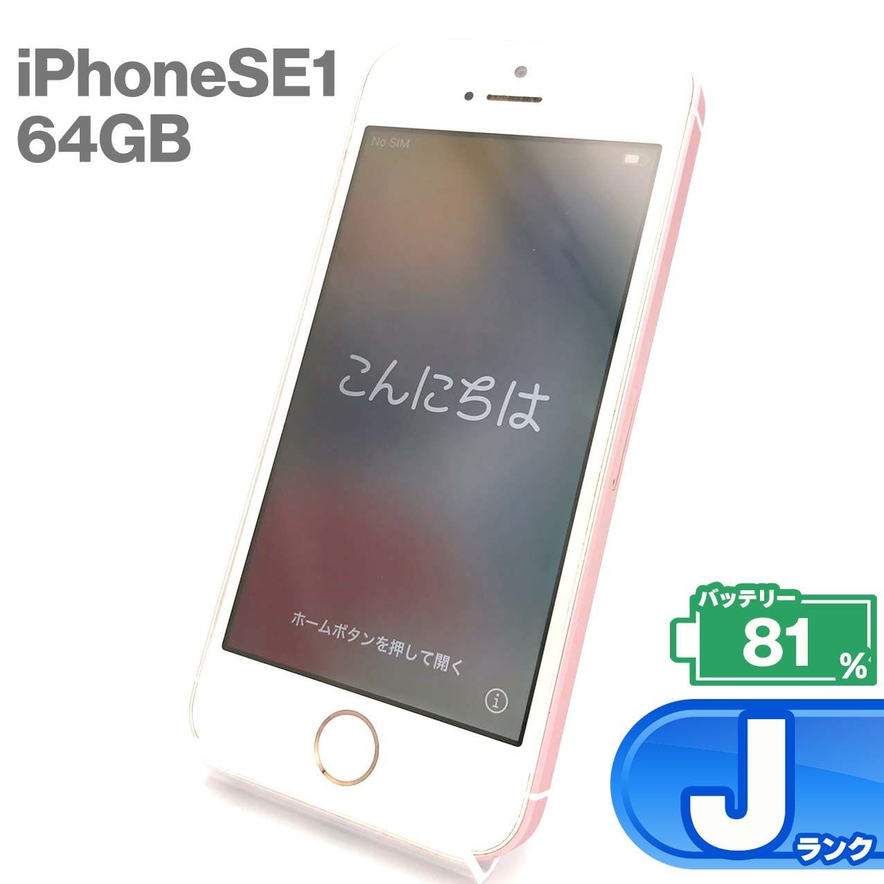 iPhone SE 64GB ローズゴールド Jランク ジャンク SIMフリー Apple 1801