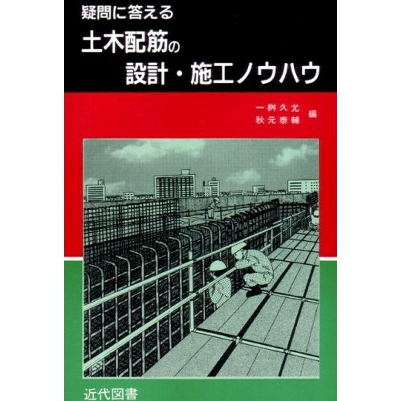 疑問に答える土木配筋の設計・施工ノウハウ 一桝 久允, 秋元 泰輔 