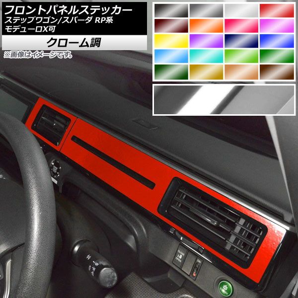 フロントパネルステッカー ホンダ ステップワゴン/スパーダ RP1,2,3,4,5 2015年04月～ クローム調 選べる20カラー AP-CRM4011 入数：1セット(2枚)