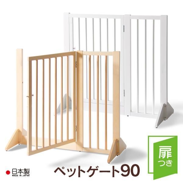 木製扉つき ペットゲート 90 ペット フェンス 自立式 ペットゲート ペットフェンス 犬 バリケード ゲート 屋内 自立 木製 天然木 石崎家具