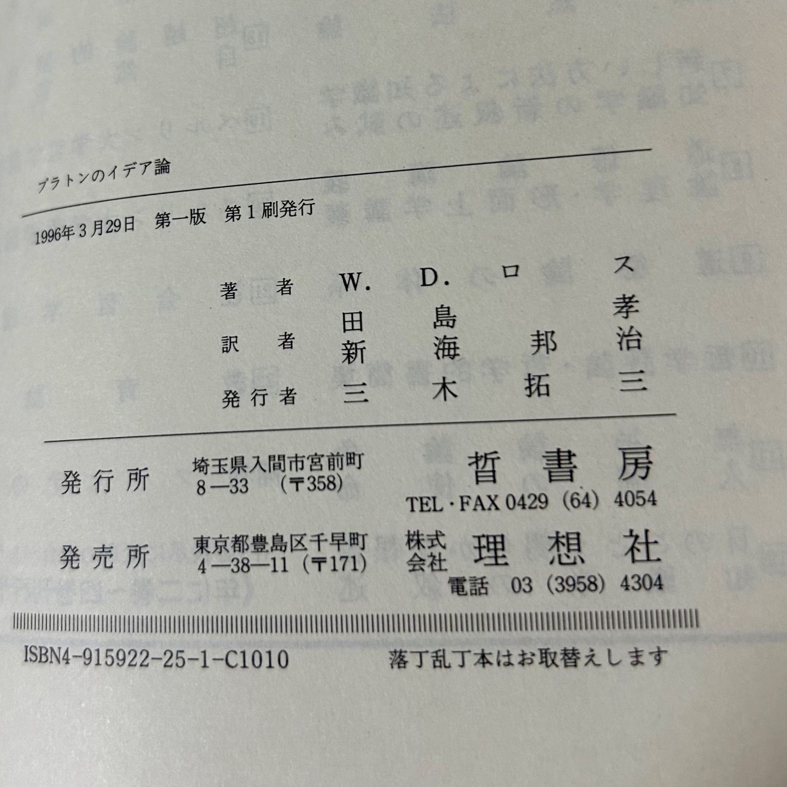 プラトンのイデア論 ウィリアム・デイヴィッド・ロス著 田島 孝／新海 