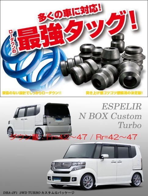 [ESPELIR]JF1 N BOXカスタム(2WD/ターボ/前期)用スーパーダウンサス+バンプラバー