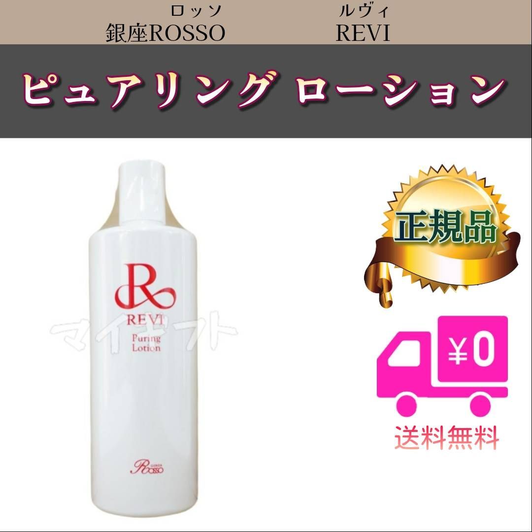 ピュアリング ローション 500ml REVI ルヴィ 角質ケアローション 業務