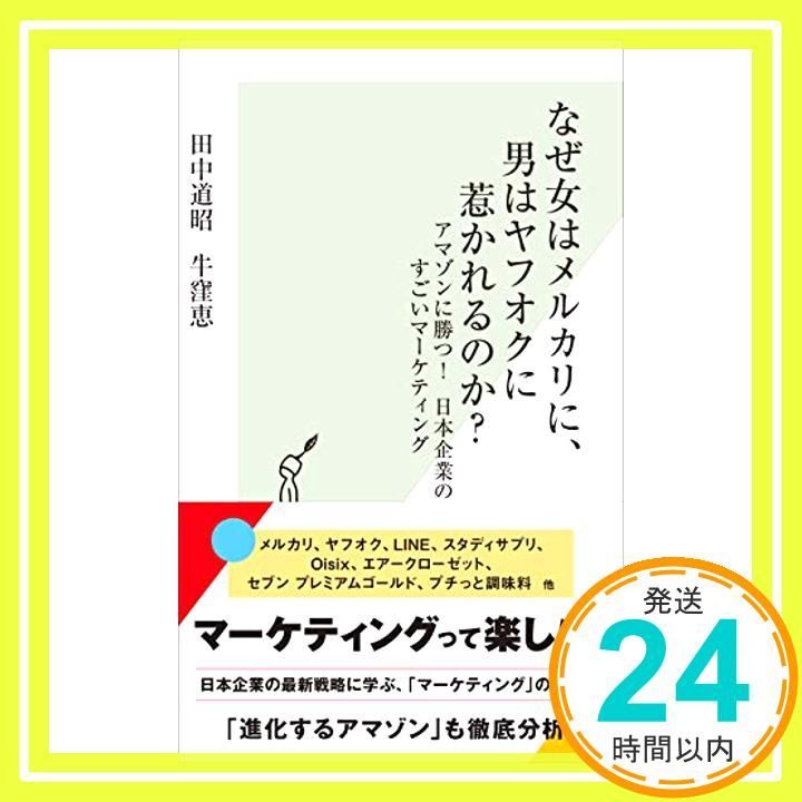 なぜ女はメルカリに 男はヤフオクに惹かれるのか? アマゾンに勝つ! 日本企業のすごいマーケティング 光文社新書 田中道昭 牛窪恵_02