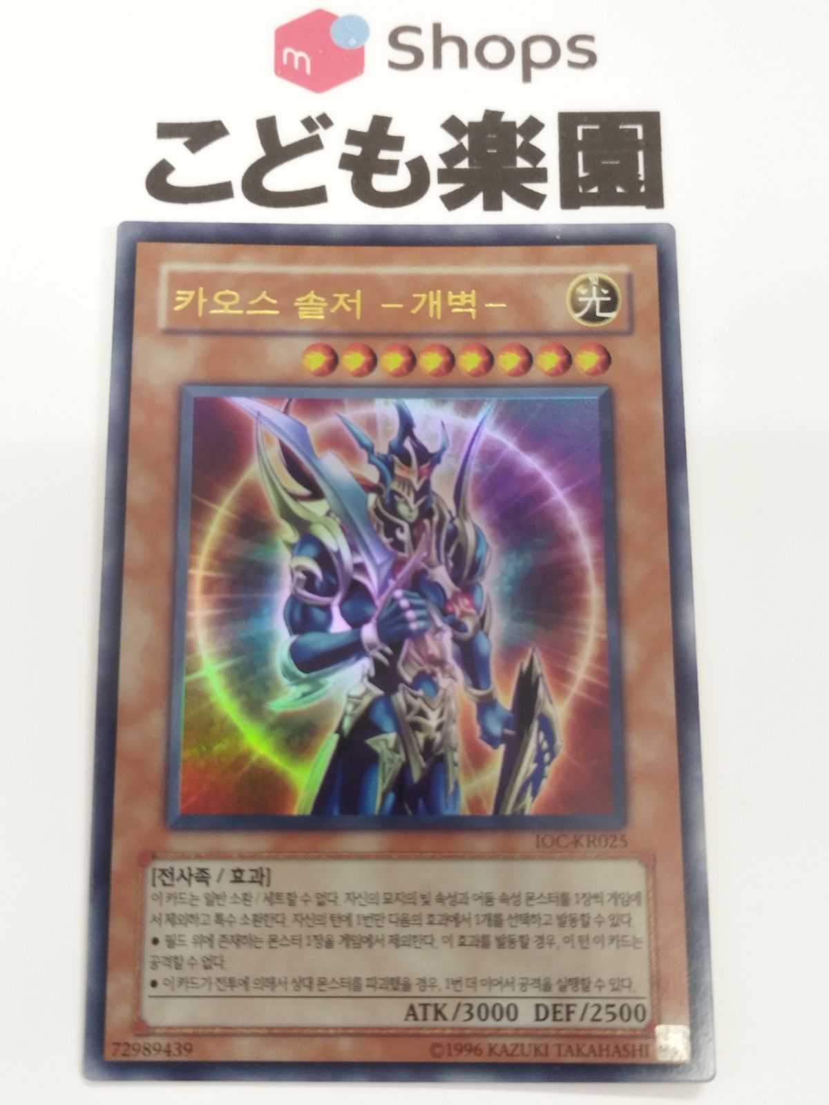 遊戯王 海外版 韓国語 ハングル カオス・ソルジャー －開闢の