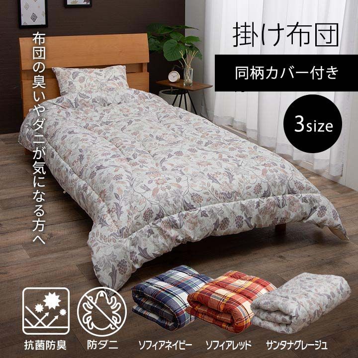 寝具 洗える 抗菌防臭 防ダニ 消臭 掛け布団 東洋紡フィルハーモニー アレル物質を吸着分解 カバー付き 日本製 シングルロング ソフィア 約150×210cm