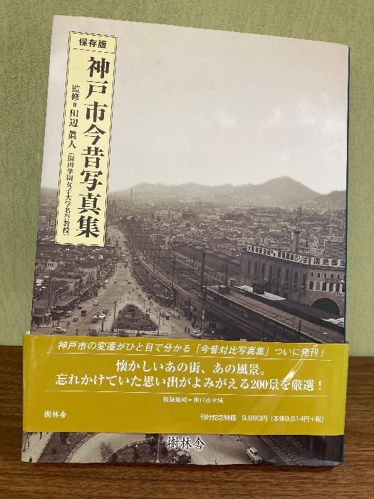 【写真集】　保存版　神戸市今昔写真集　監修：田辺眞人　樹林舎