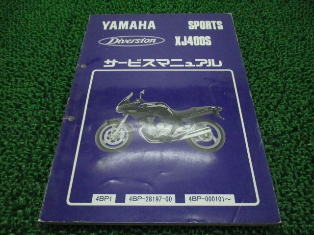 ディバージョン400 サービスマニュアル ヤマハ 正規 中古 バイク 整備書 XJ400S 4BP1 2 YV 車検 整備情報