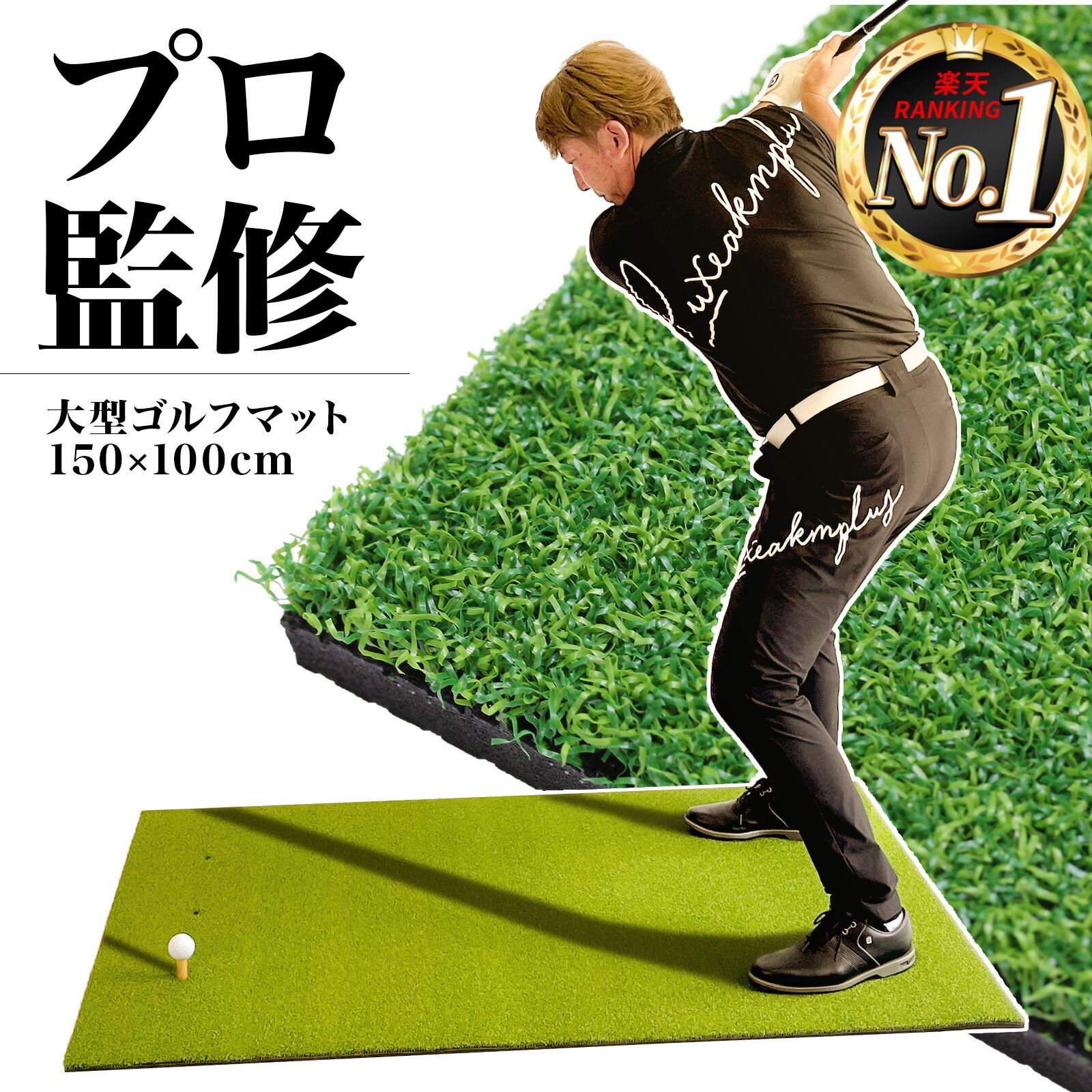 GolfStyle ゴルフマット 大型 100×150cm PGAプロ監修モデル ゴルフ 練習 マット 素振り スイング 練習用 屋外用 人工芝 PVC 単品