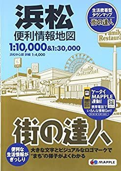 【中古】【非常に良い】街の達人 浜松 便利情報地図 (でっか字 道路地図 | マップル)