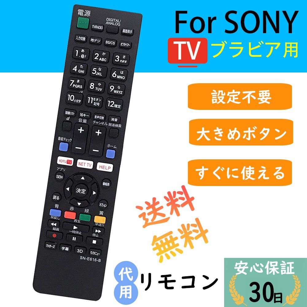 テレビリモコン ソニー 汎用 SONY液晶テレビ用 BRABIA ブラビア 液晶