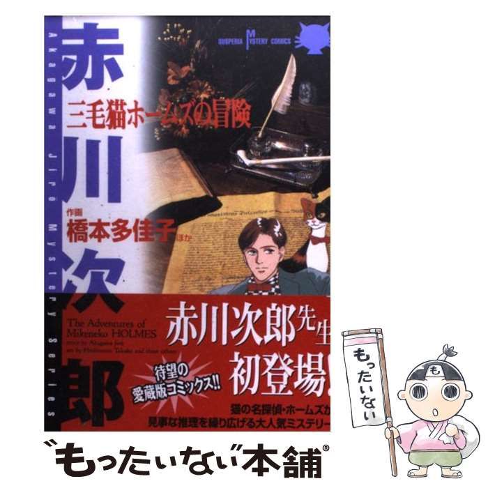 【中古】 三毛猫ホームズの冒険/秋田書店/赤川次郎 中古】 三毛猫ホームズの冒険 3/秋田書店/赤川次郎