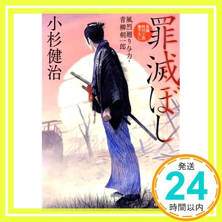 罪滅ぼし 風烈廻り与力・青柳剣一郎(祥伝社文庫こ17－72) (祥伝社文庫 こ 17-72) 小杉健治_02 - メルカリ