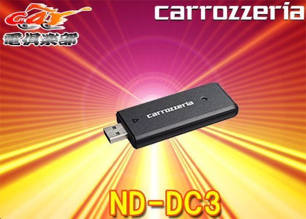 carrozzeriaカロッツェリアND-DC3サイバーナビ(2019年モデル以降)専用