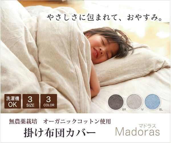 布団カバー 無地 洗える オーガニックコットン使用 『マドラス 掛け布団カバー』  ダブル 約190×210cm 