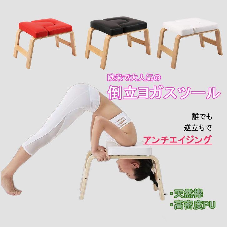 ヨガチェア ヨガスツール 逆立ちチェア