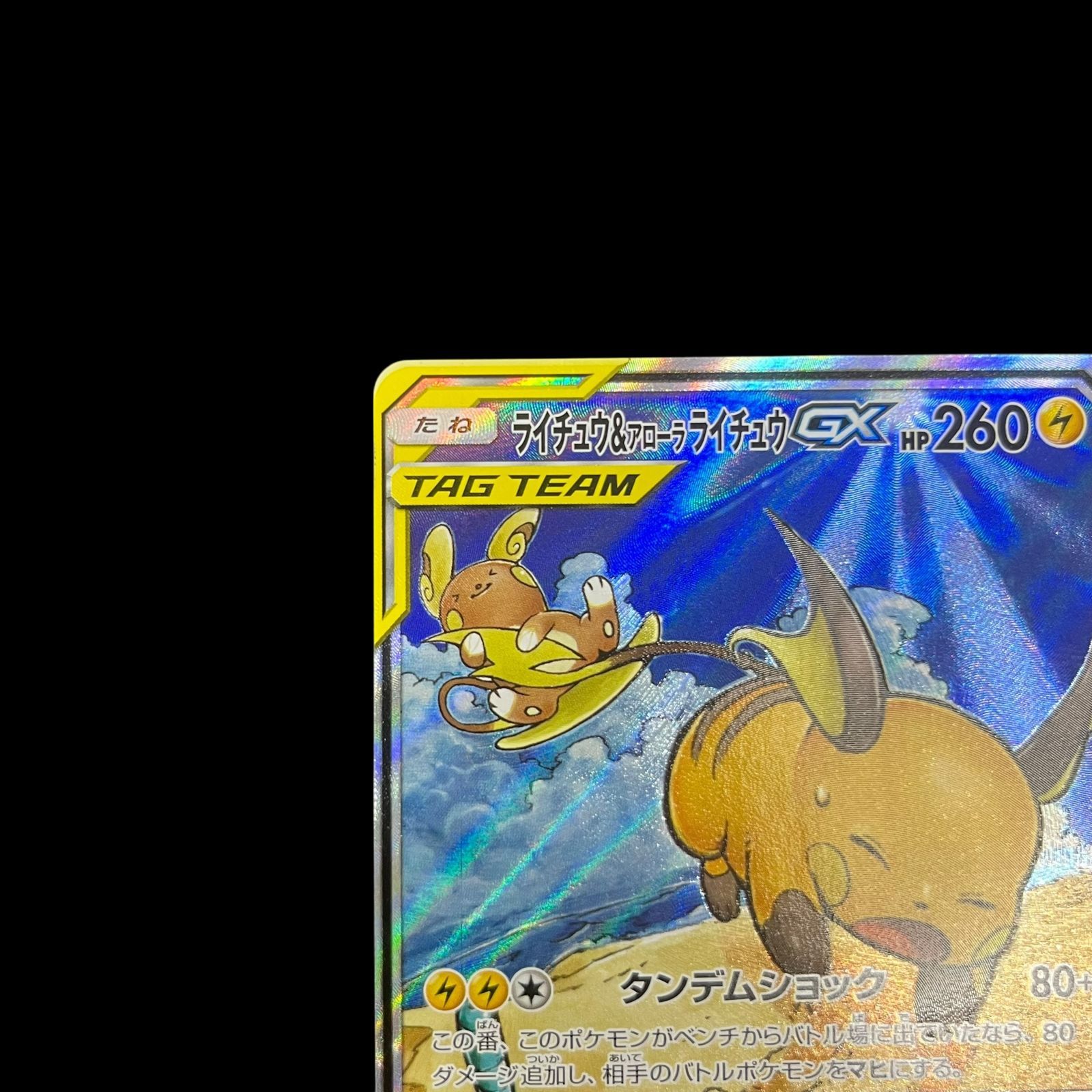 姫*様 ポケモンカード ライチュウ&アローラライチュウ　SR SA SM10a ライチュウ＆アローラライチュウGX SR [ジージーエンド] SM10a