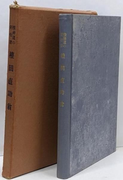 【中古】惟神道の躬行者権田直助翁／神崎四郎 著／阿夫利神社社務所 惟神道の躬行者 権田直助翁(阿夫利神社社務所)：神崎