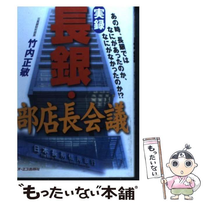 中古】実録長銀・部店長会議 ストア あの時、長銀ではなにがあったのか、なにがなかったの /ジェイ・インターナショナル/竹内正敏（銀行員）