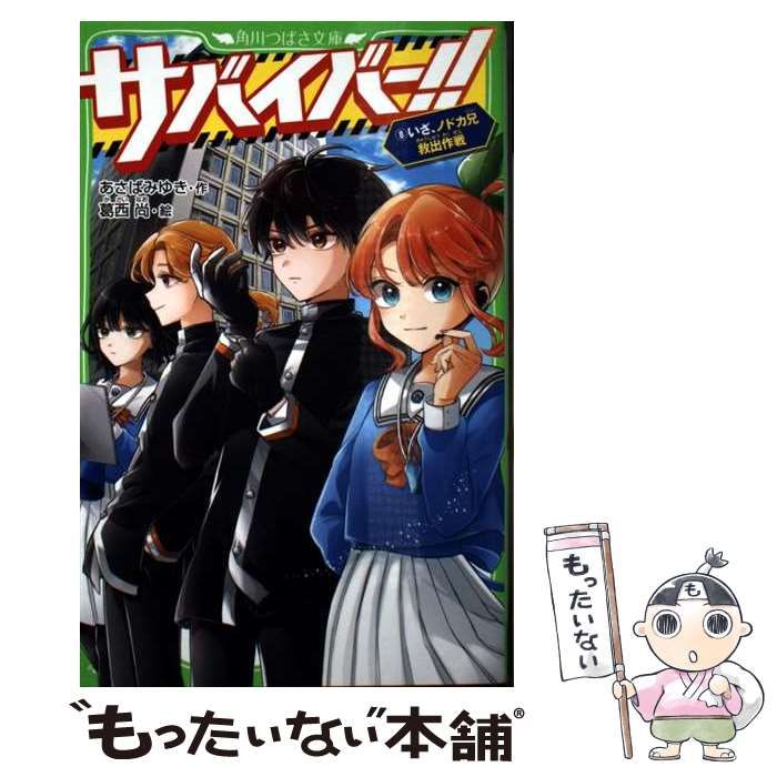 中古】 サバイバー!! 8 いざ、ノドカ兄救出作戦 (角川つばさ文庫
