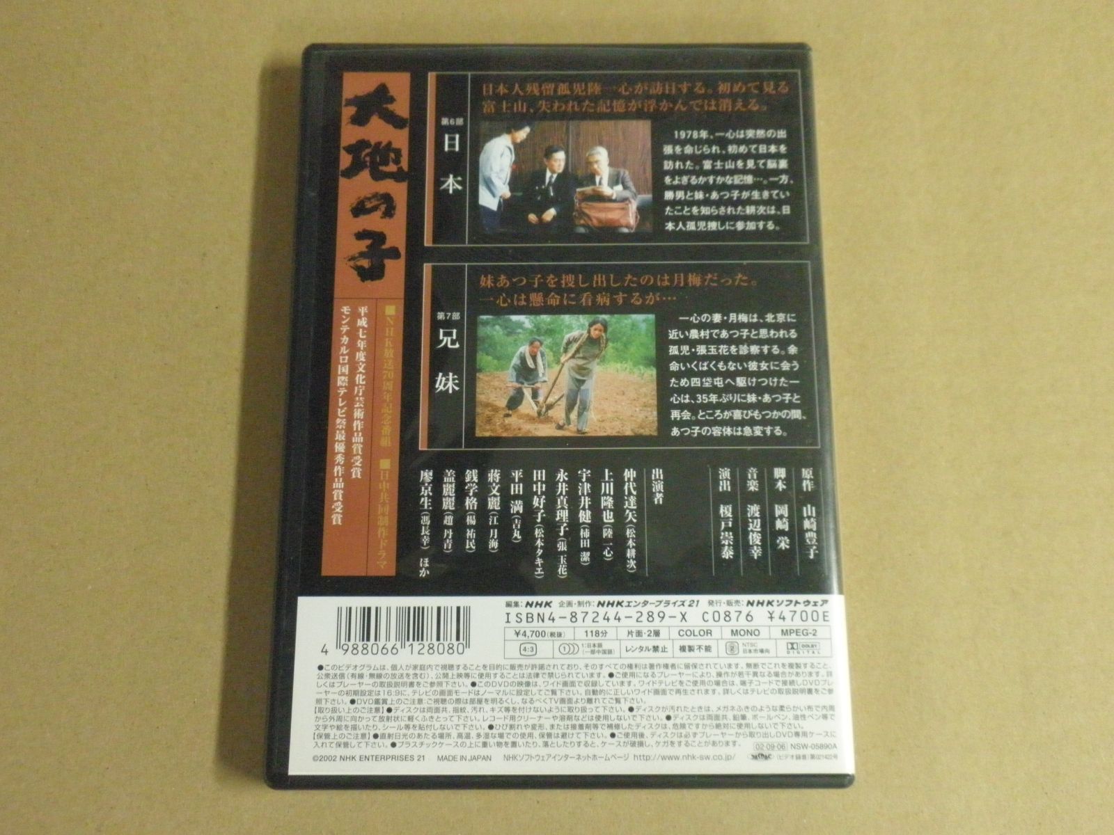 DVD】大地の子 ④ 第6部/第7部 ※センターホールにヒビあり