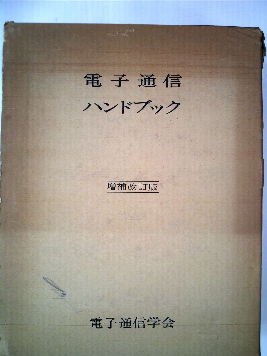 電子通信ハンドブック 1967年